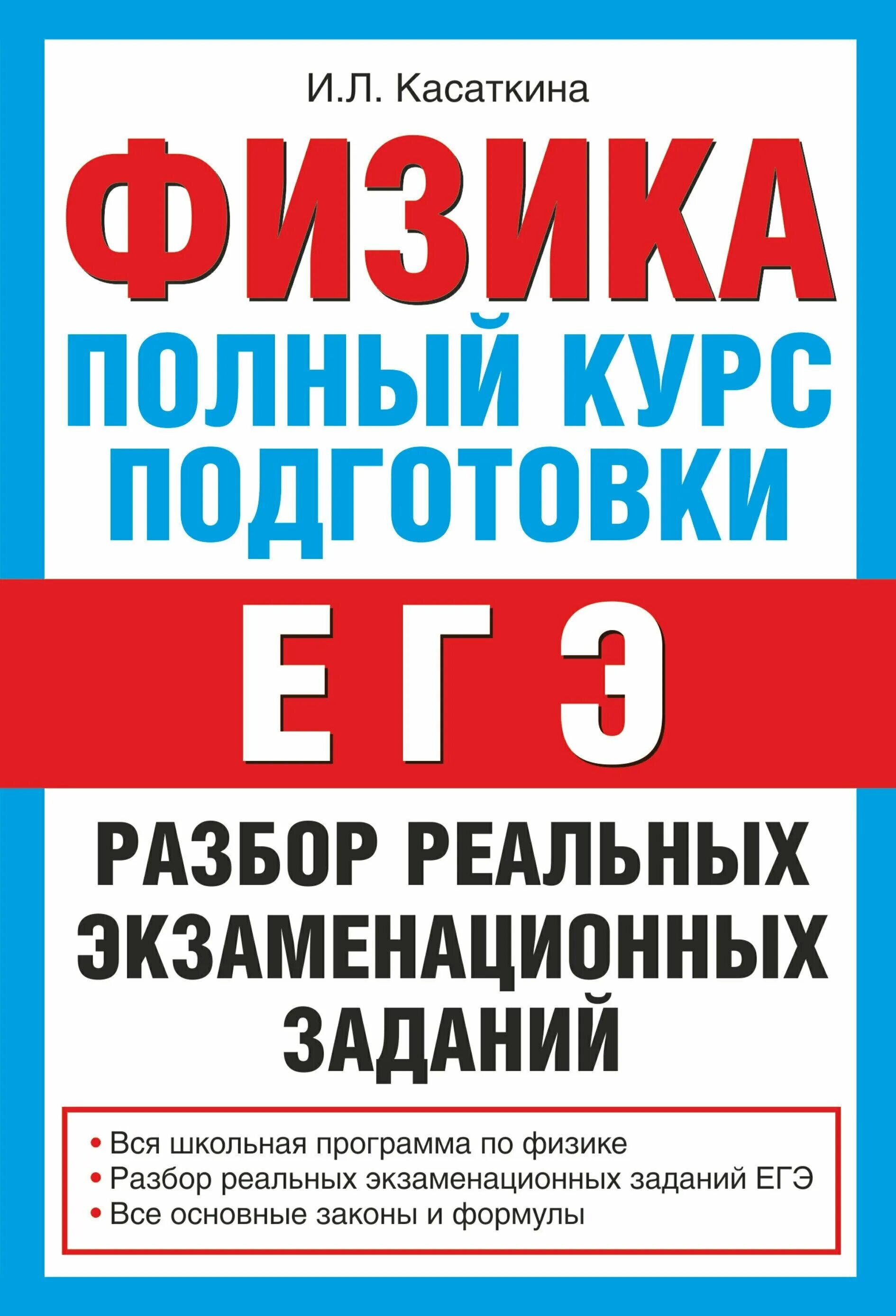 Готовится разбор. Касаткина физика ЕГЭ. Физика полный курс. Физика подготовка к ЕГЭ. Книги для подготовки к ЕГЭ по физике.