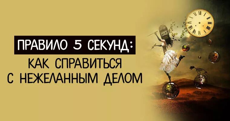 Правило 5 секунд. Правило пяти секунд в психологии. Правила 5 секунд в психологии. Правило 10 секунд психология.