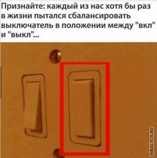 Включи выключи выключатель