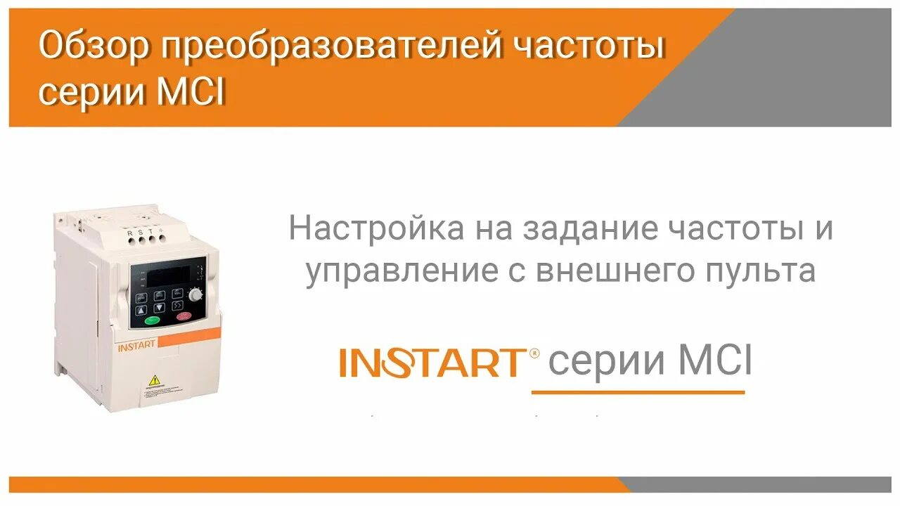 Настройка преобразователя частоты. Преобразователь частоты instart MCI панель управления. Частотный преобразователь instart MCI g2. Настройка частотного преобразователя.