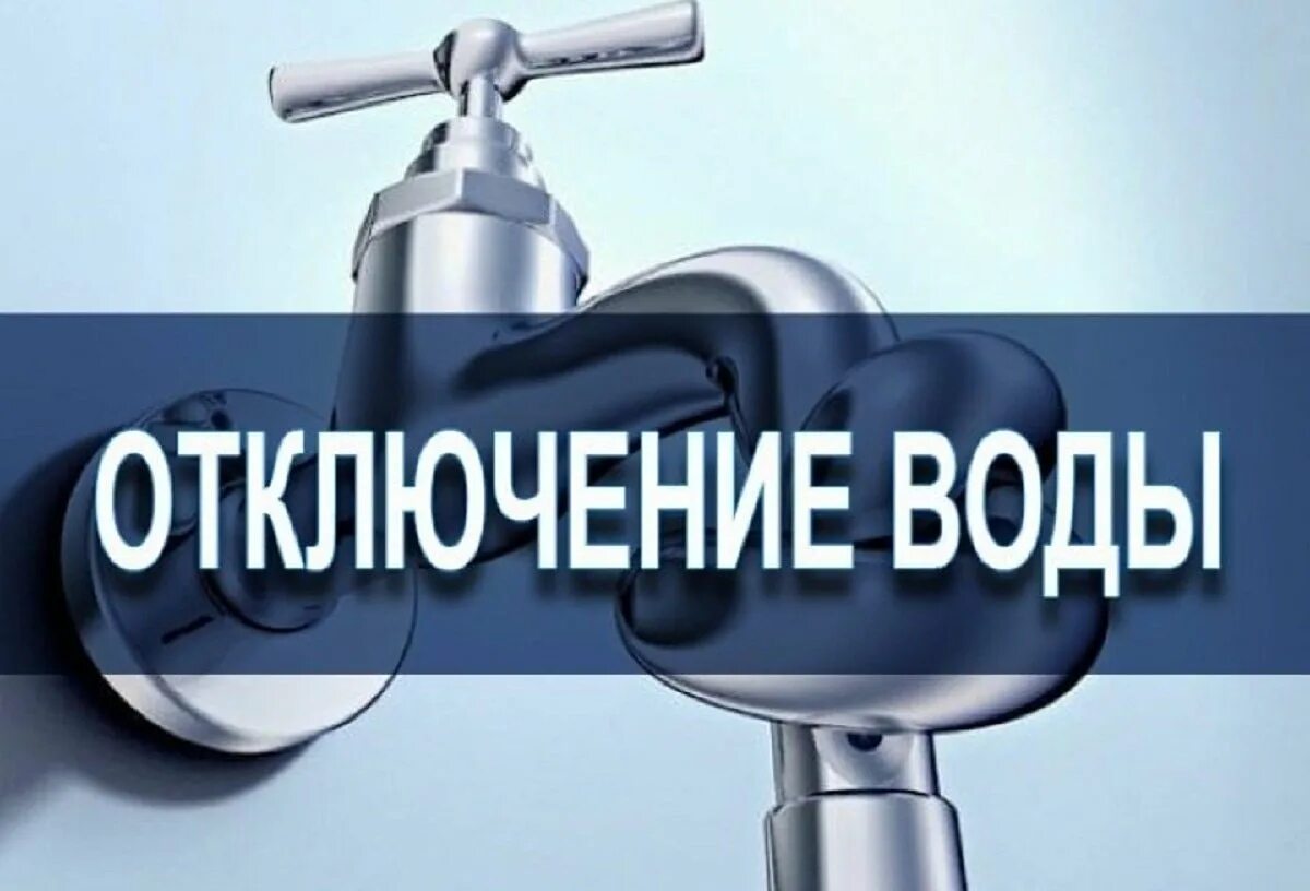 Прекращение подачи воды. Отключение воды. Отключение водоснабжения. Внимание отключение водоснабжения. Отключение холодного водоснабжения.