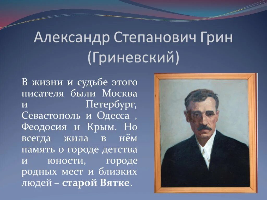 А. С. Гриневский Грин. Краткая биография Грина.