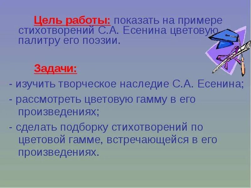 Цветовая палитра в творчестве Есенина. Цветопись в поэзии Есенина. Цели и задачи поэзии. Цвета в творчестве Есенина.