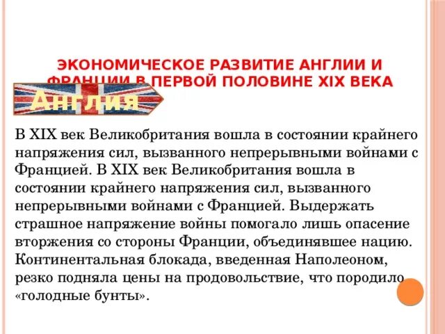 Англия 19 век экономическое развитие. Экономическое развитие Великобритании и Франции в первой половине 19. Экономическое развитие Великобритании. Экономическое развитие Англии и Франции в первой половине XIX века. Развитие великобритании 19 века