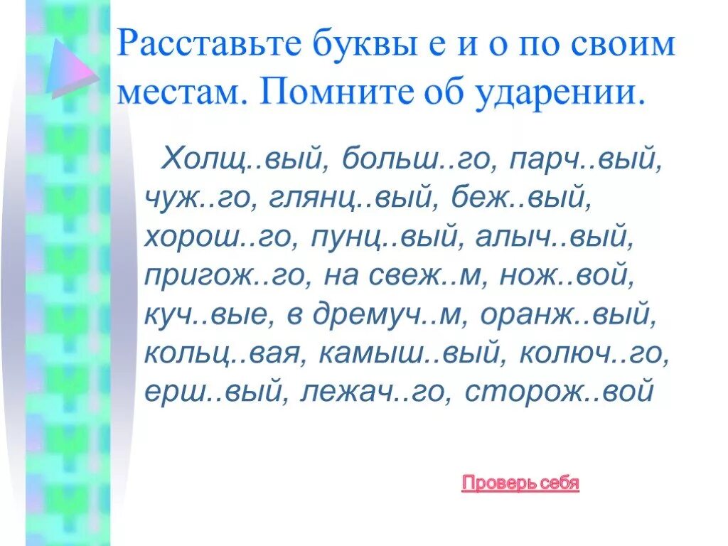 Парч..вый. Расставьте буквы е и о по своим местам помните об ударении. Расставить буквы по местам. Алыч…вый, камыш…вый;. Памятл вый