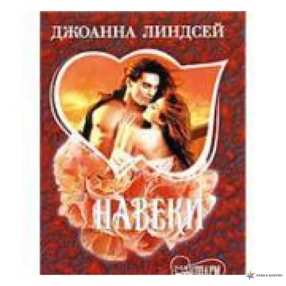 Исторические любовные романы джоанны линдсей. Нежный плут джоанна линдсей. Джоанна линдсей вражда и любовь. Исторические любовные романы джоанны линдсей. Любовный роман джоанна линдсей.