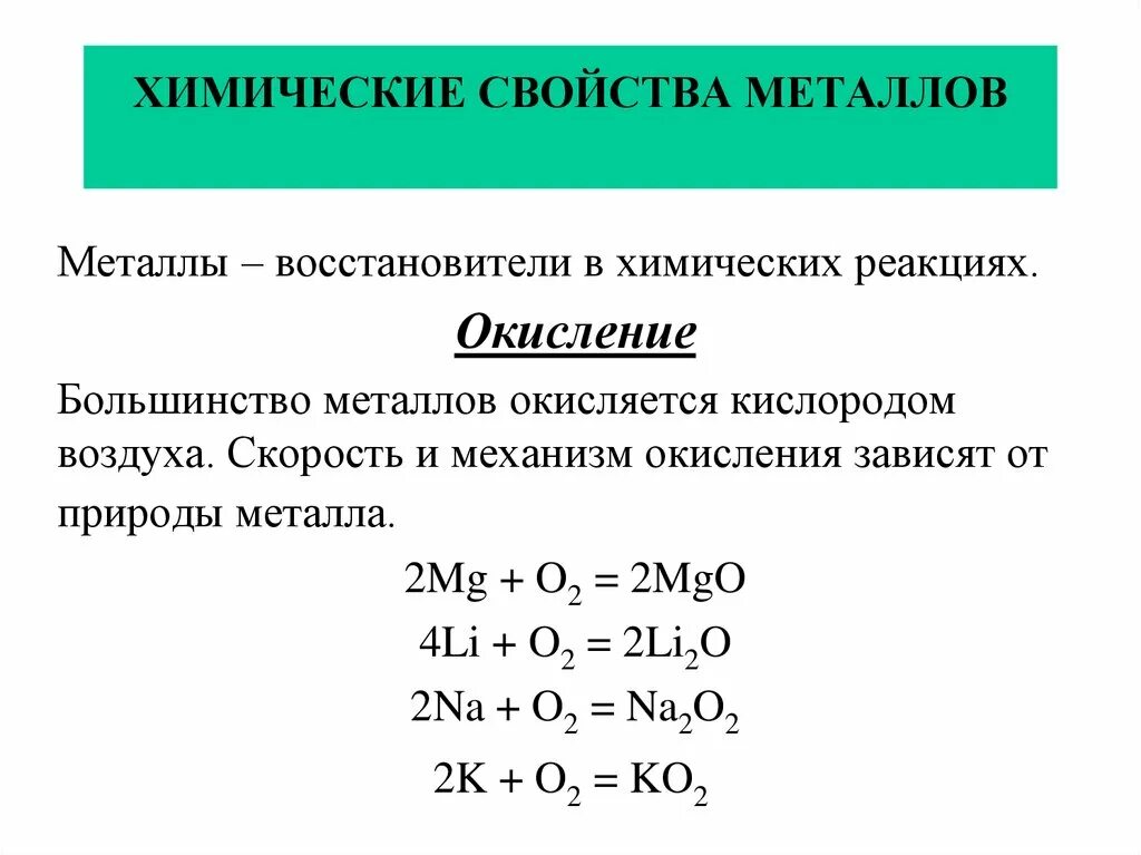 Реакции с металлами 4 свойства. Основное химическое свойство металлов. Основные свойства металлов химия. Химические свойства металлов 9 класс химия реакции.