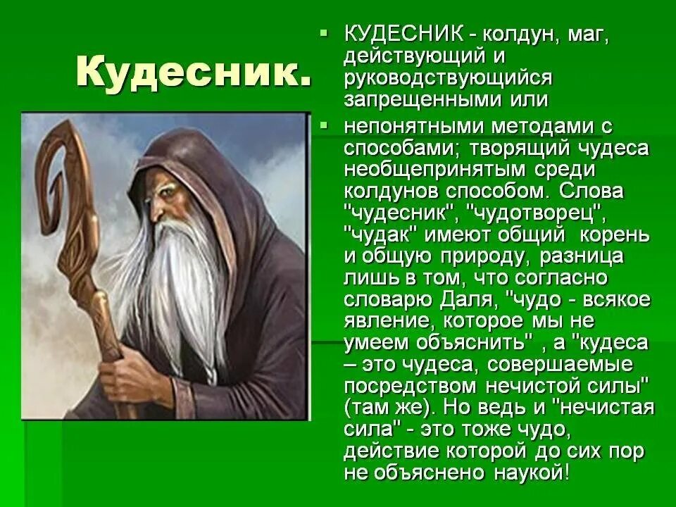 Фамилия знахаря. День кудесника 18 октября. День кудесника 18 октября картинки. Сообщение о колдуне. Волхвы и Кудесники.