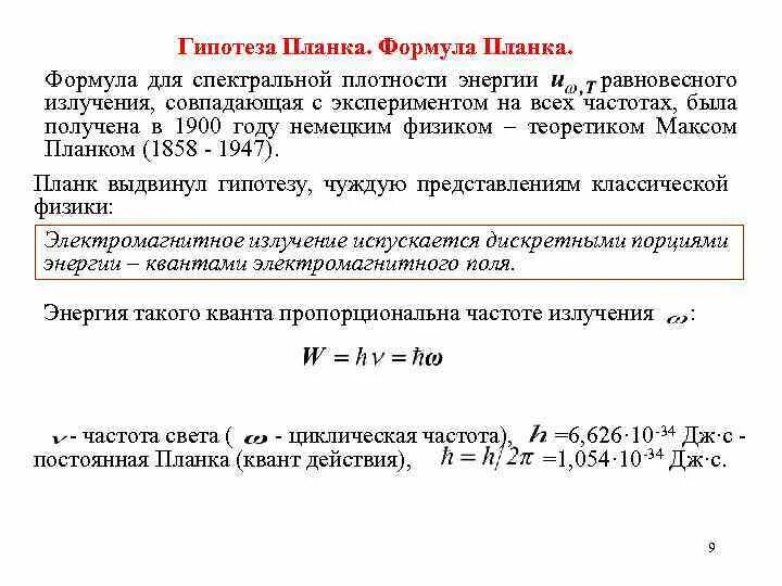 Гипотеза макса планка. Гипотеза планка для теплового излучения. Гипотеза планка. Формула планка.. Квантовая гипотеза планка. Формула планка.. Гипотеза планка. Формула планка для теплового излучения..