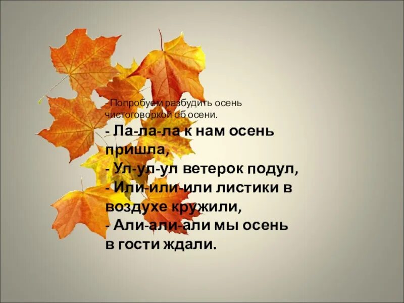 Стих листья дерева. Скороговорки про осень. Осенние скороговорки. Чистоговорки про осень. Скороговорки на тему осень.