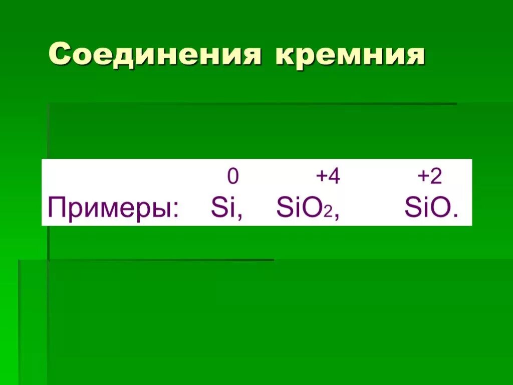 Вещество br2 sio2. Примеры соединений кремн. Соединения кремния. Соединения кремния -4. Кремний примеры соединений.