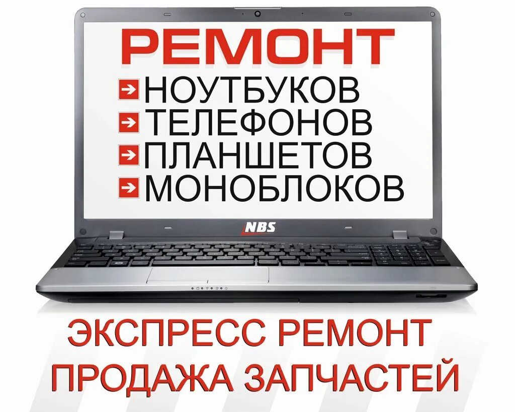 Ремонт ноутбуков рядом со мной москва. Ремонт компьютеров ноутбуков телефонов. Ремонт телефонов планшетов ноутбуков. Ремонт компьютеров телефонов планшетов ноутбуков. Реклама ремонт телефонов ноутбуков планшетов.