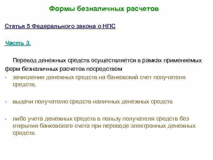 Безналичные расчеты законодательство. Перечислите формы безналичных расчетов. Формы безналичных расчетов фз. Безналичные расчеты принципы их организации. Формы организации безналичных расчетов.