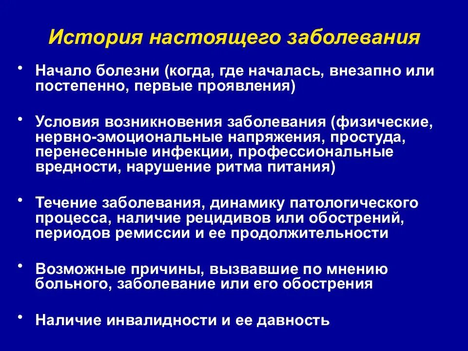 История развития настоящего заболевания. История настоящего заболевания пример. Настоящее заболевание история болезни. Развитие настоящего заболевания.