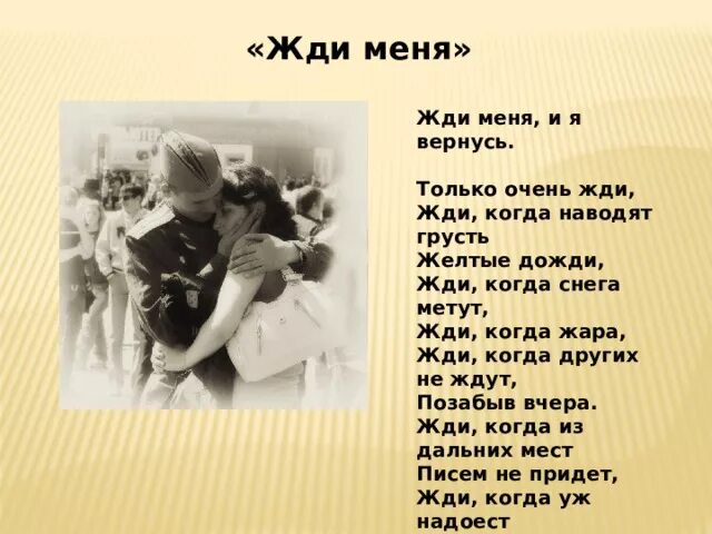 Песня михайлов жди меня родная. Жди меня и я вернусь только очень жди. Стих жди меня и я вернусь только очень. Жди меня... Стихотворения.. Жди меня стих.