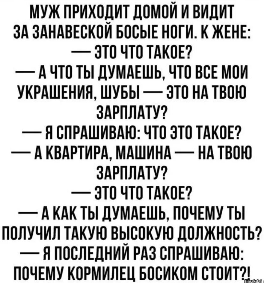 Муж приходит домой пораньше. Анекдот почему кормилец босиком. Анекдот про кормильца босиком. Почему кормилец босиком стоит анекдот картинки. Анекдот почему кормилец без тапочек.