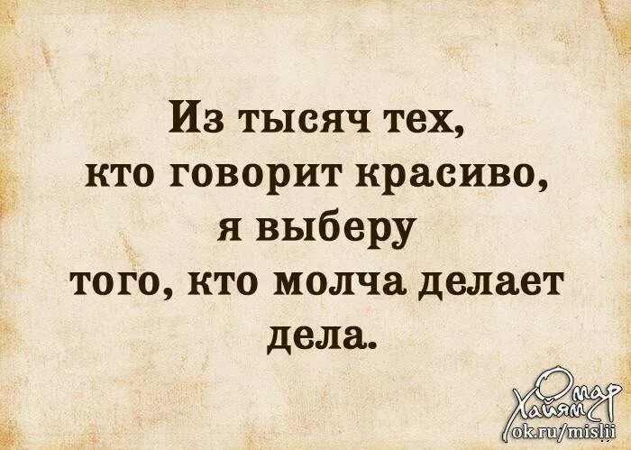 Не буду правда скрывать. Я выберу того кто молча делает дела. Кто много говорит тот. Молча делает дела. Кто молча делает красивые дела.