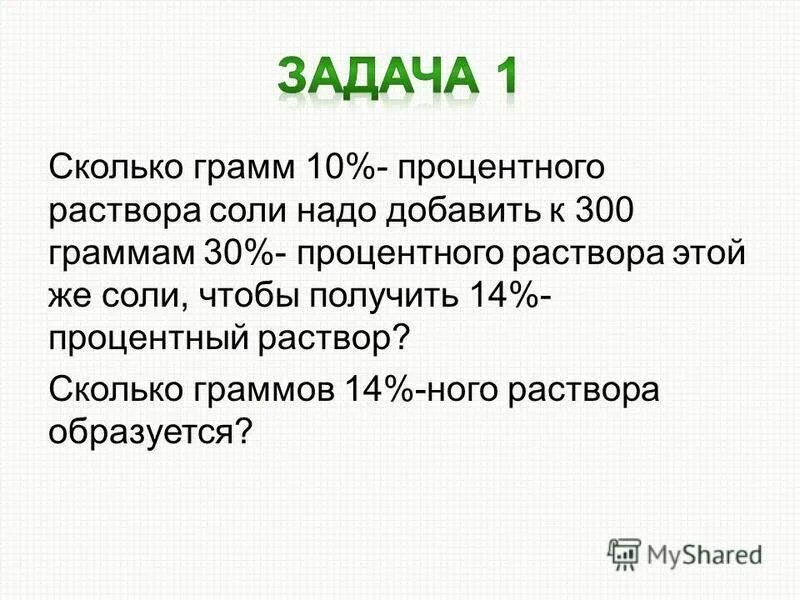 Сколько граммов 14 процентного раствора