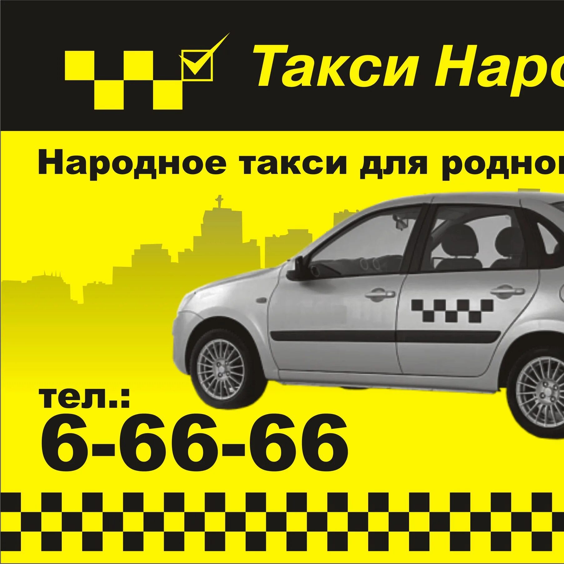 Номер телефона такси народное. Народное такси. Народное такси номер. Такси народное Октябрьский. Такси народное Рыбное.