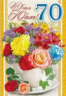 С днем рождения 70 лет женщине своими