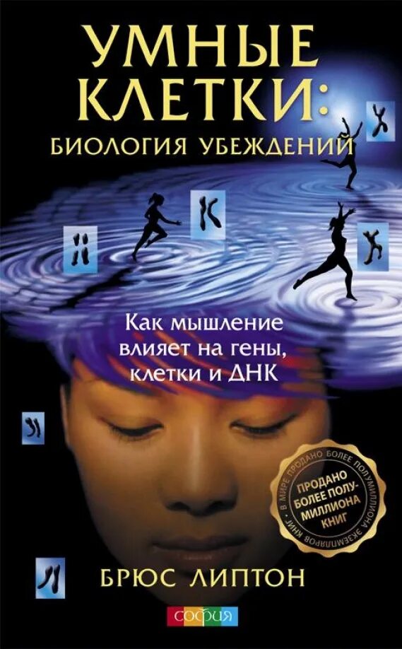 Брюс липтон клетка. Брюс липтон умные клетки. биология убеждений. брюс липтон книги. липтон брюс &quot;биология веры&quot;.