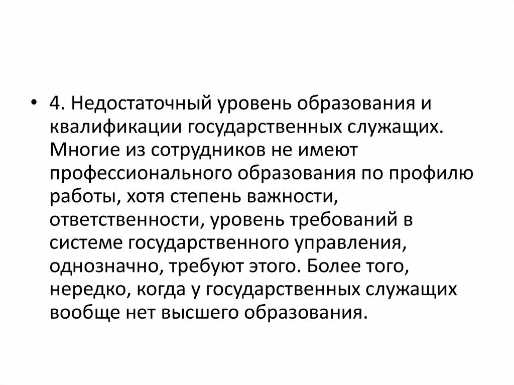 Квалификация государственных служащих. Недостаточный уровень образования. Недостаточный уровень подготовки и квалификации. Недостаточный уровень профессионализма.