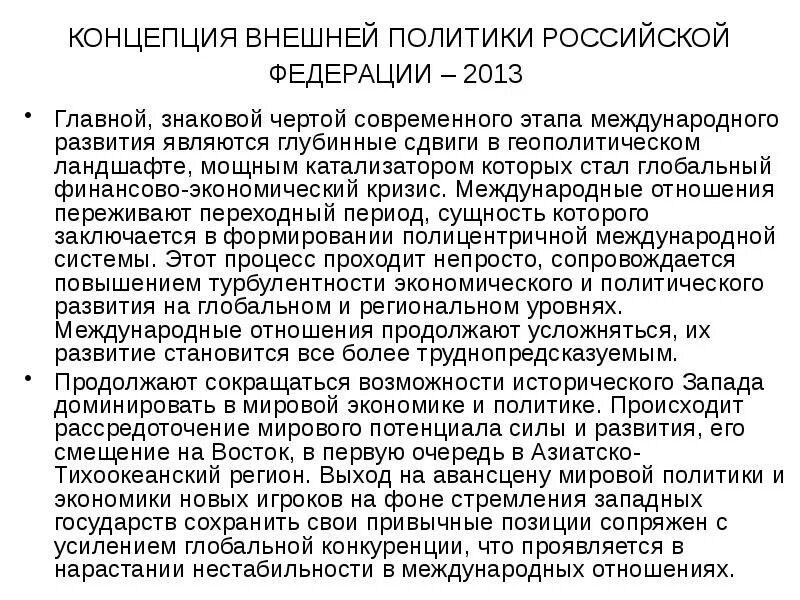 Концепция внешней политики РФ по годам таблица. Концептуальные основы внешней политики России. Концепция внешней политики России 2013. Концепция внешней политики Российской Федерации.