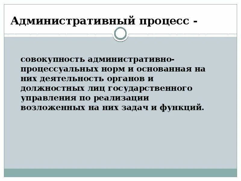 Административный процесс. Концепции административного процесса. Понятие административного процесса. Административное судопроизводство. Роль административного процесса