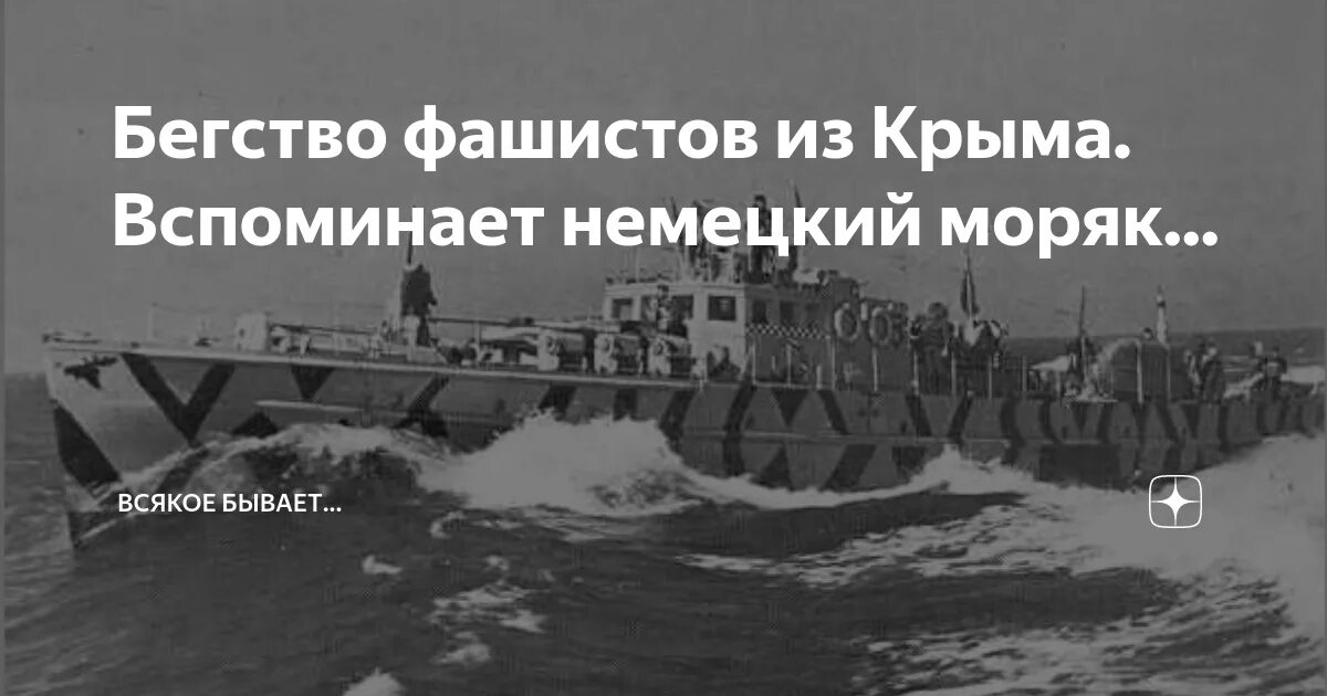 Бегство фашистов из новгорода автор. Бегство из Крыма. Бегство фашистов с Крыма. Бегство нацистов из России. Бегство фашистов из Новгорода.