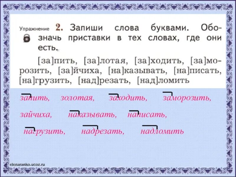 Как писать груженный. Надрезать приставка. Предложение со словом надрезать. Записать слова буквами запить Золотая заходить.