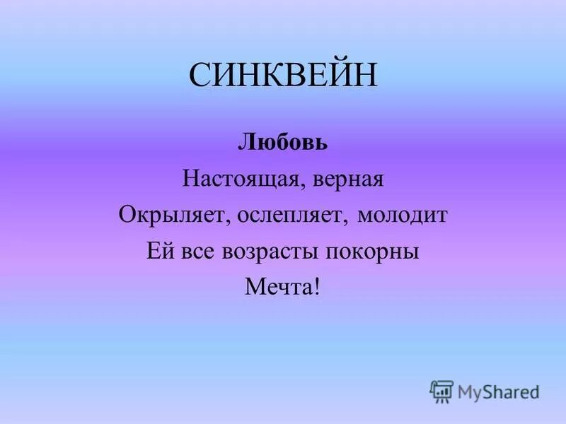 синквейн на тему любовь. составить синквейн на тему любовь. синквейн владимир святославович. синквейн на тему мечта. синквейн со словом любовь.