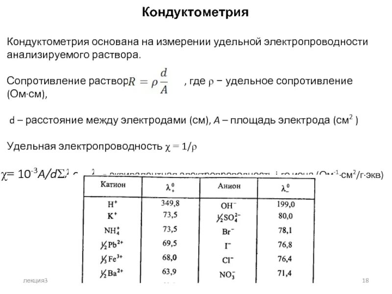 Удельная электропроводность воды. Электропроводность растворов электролитов формула. Удельная проводимость электролита. Удельная электрическая проводимость воды формула. Электропроводность раствора кислоты 1%.