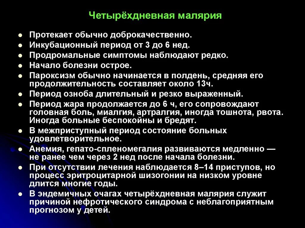 Четырехдневная малярия. Четырехдневная малярия вызывается. Осложнения при малярии. Четырехдневная малярия симптомы. Прогностически неблагоприятными признаками при тропической малярии