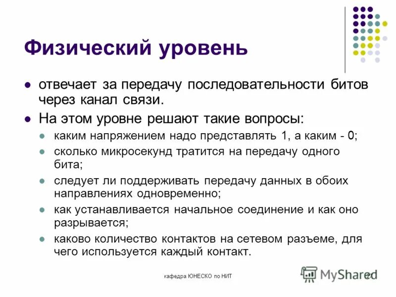 Уровень физика. Физический уровень. Физический уровень информации. Физический уровень презентация.