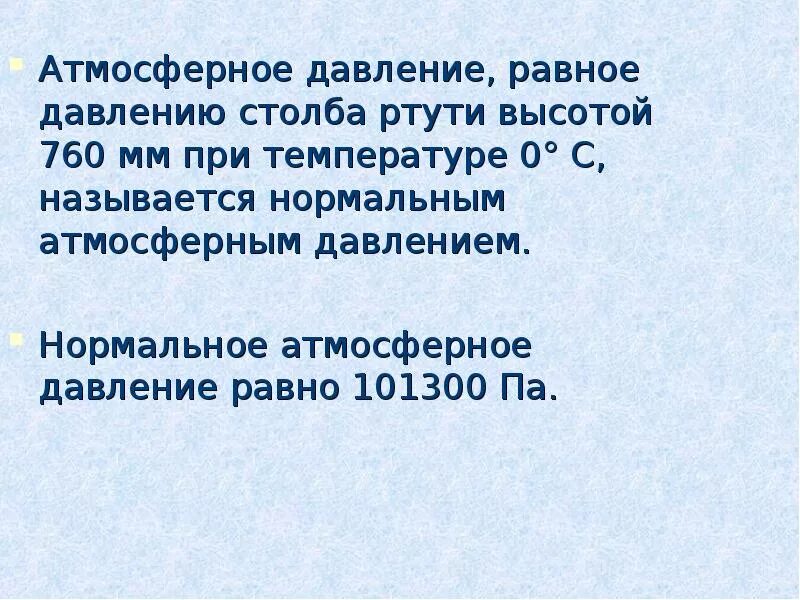 Нормальное атмосферное давление при температуре 0. Атмосферное давление, равное давлению столба ртути высотой 760 мм.. значение атмосферного давления равное давлению столба ртути высотой. нормальное атмосферное давление равно. нормальное атмосферное давление равно мм.