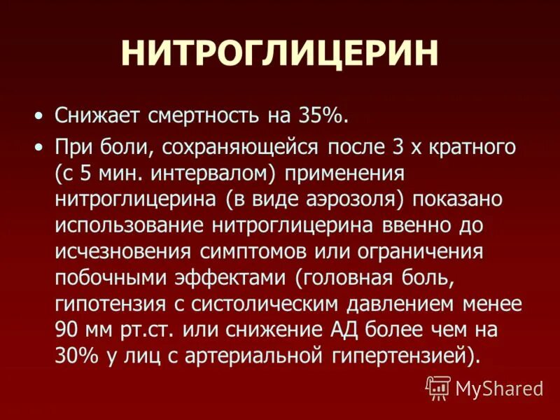 Противопоказанием к применению нитроглицерина является артериальное давление. Противопоказанием к применению нитроглицерина является артериальное давление