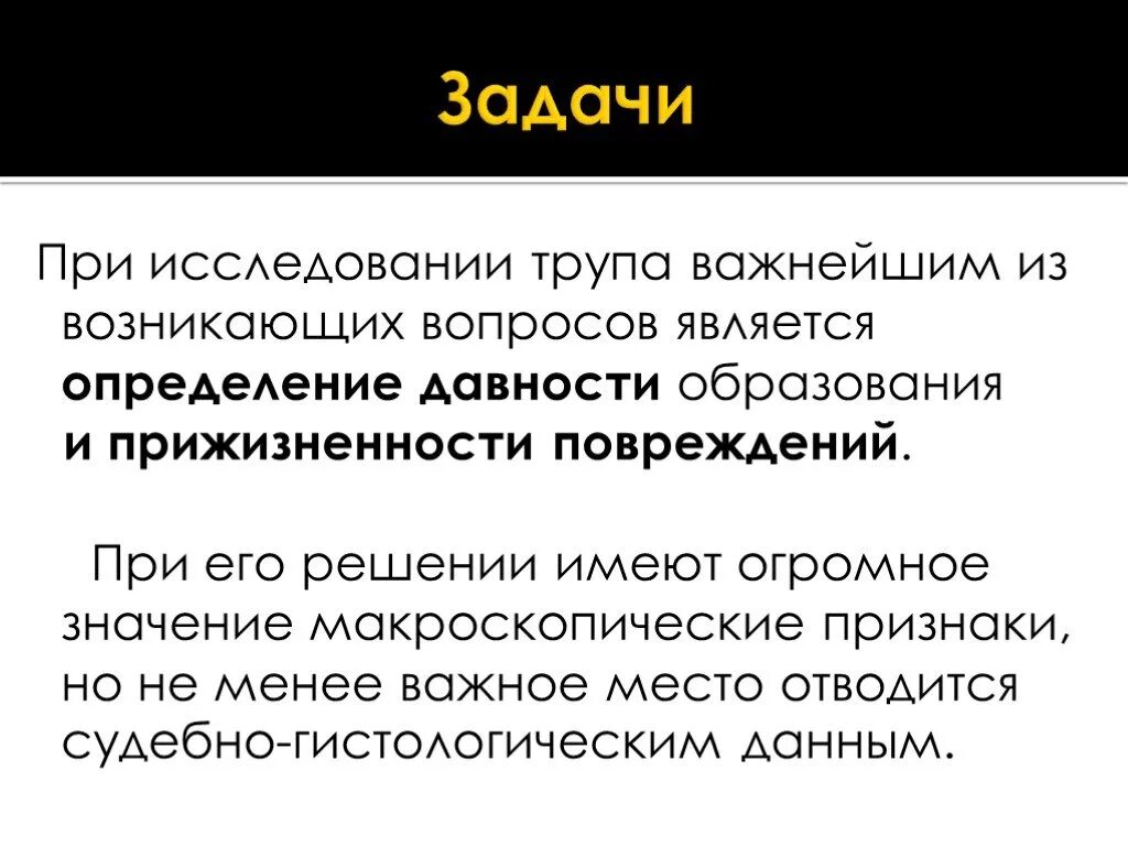 Задачи судебно-медицинского исследования трупа. Давность образования повреждений. Определение давности повреждений. Признаки прижизненности формирования повреждений.