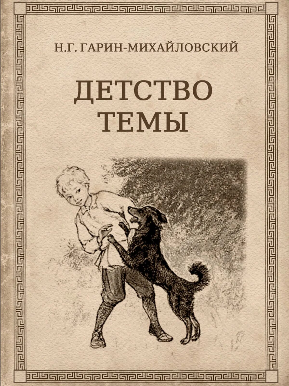 Произведение 19 20 на тему детства. Детство тёмы Гарина- Михайловского книга.