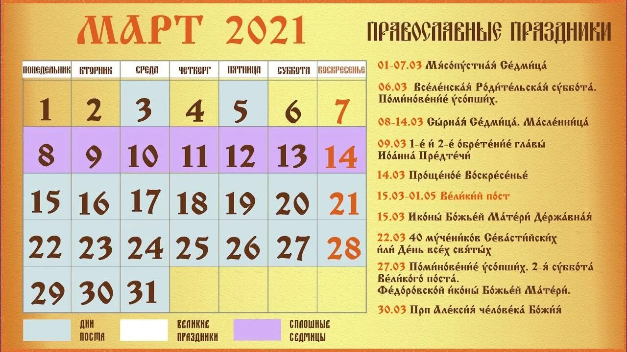 Православный календарь на март месяц. Церковный календарь на февраль. Церковные праздники в феврале 2021. Церк календарь на февраль. Крупные церковные праздники в феврале.