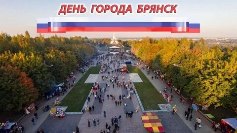 Будет день города в брянске