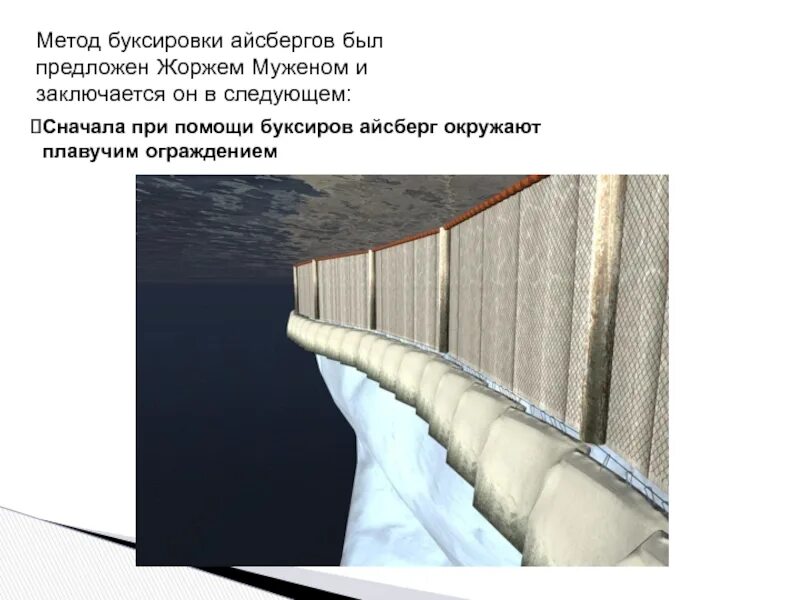 Проекты по использованию айсбергов. Транспортировка айсбергов. проект буксировки айсбергов. транспортировка айсбергов из антарктиды.