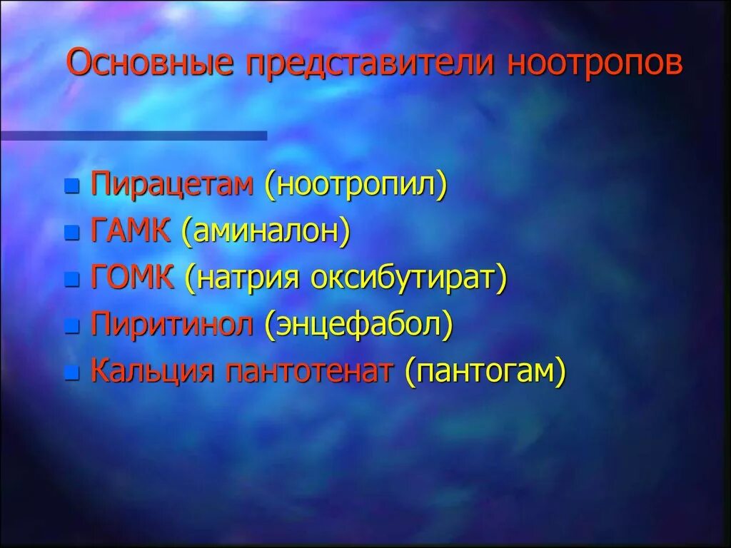 Представители ноотропов. Ноотропные средства основные представители. Классификация ноотропов. Ноотропные препараты представители.