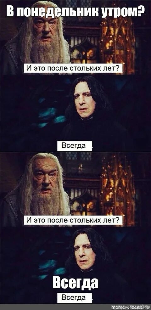 Спустя столько всегда. Спустя столько лет всегда снейп. после стольких лет всегда. после стольких лет всегда мем.