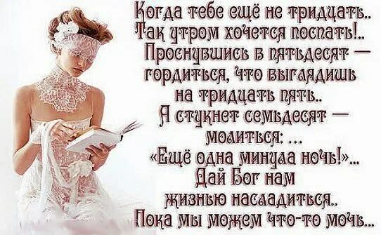 Утром хочется поспать. Стих когда тебе уже за 30. Когда тебе ещё не 30 так утром хочется поспать. Когда тебе за тридцать. Стих хорошо быть женщиной лет так 30-ти.