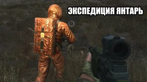 Прохождение игры сталкер янтарь