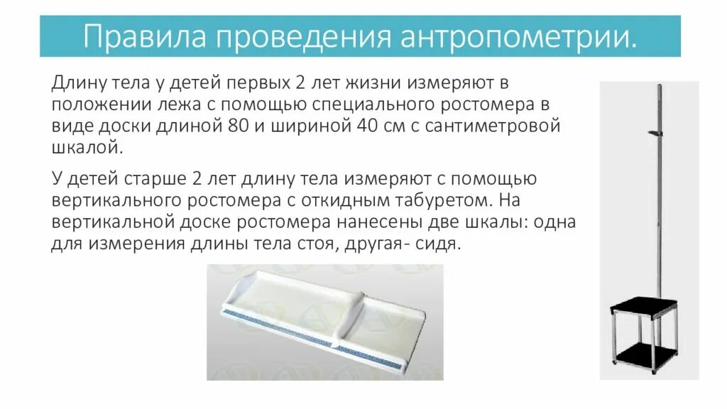 Антропометрия ребенка алгоритм. Измерение длины тела грудного ребенка алгоритм. Измерение антропометрии у детей. Антропометрия детей раннего и старшего возраста. Правила проведения антропометрии.