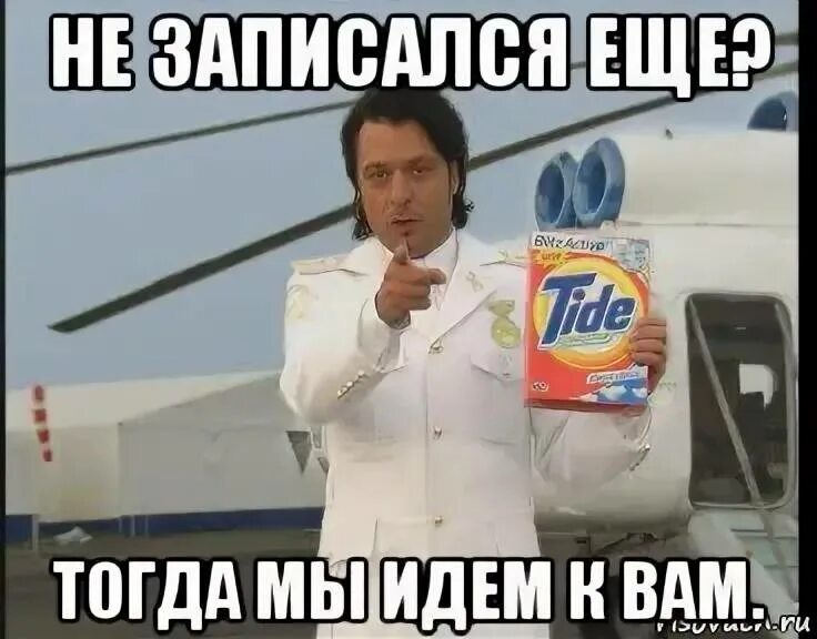 Тогда мы идем к вам. Путь к цели. Идем к следующему вопросу. Есть вопросы мемы. Реклама тайд тогда мы идем к вам.