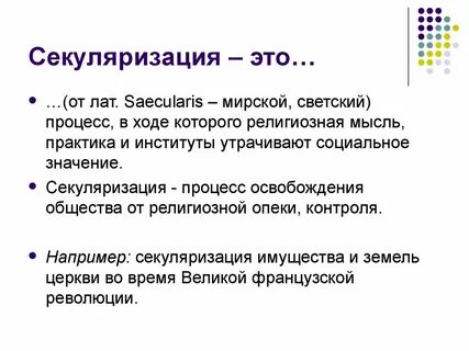 Секуляризация это