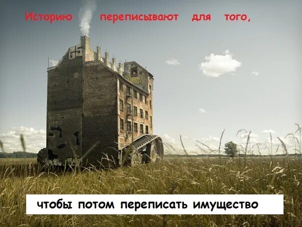 Переписать историю. Переписывается история. кто переписал историю. зачем переписывают историю.