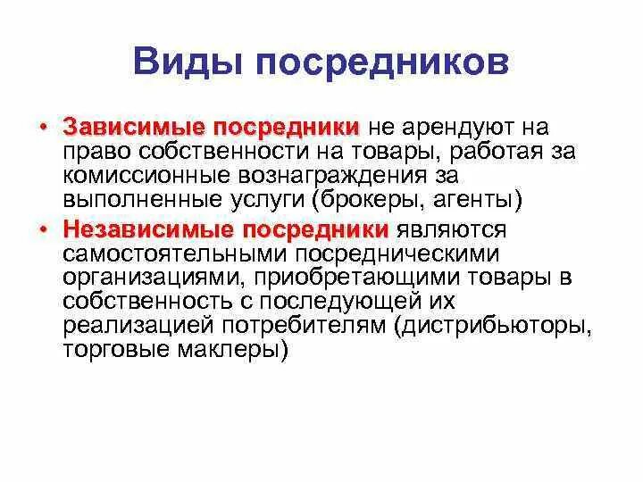 Посредники их виды. Посредники их виды